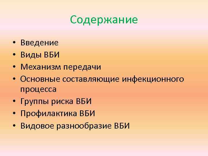 Содержание Введение Виды ВБИ Механизм передачи Основные составляющие инфекционного процесса • Группы риска ВБИ