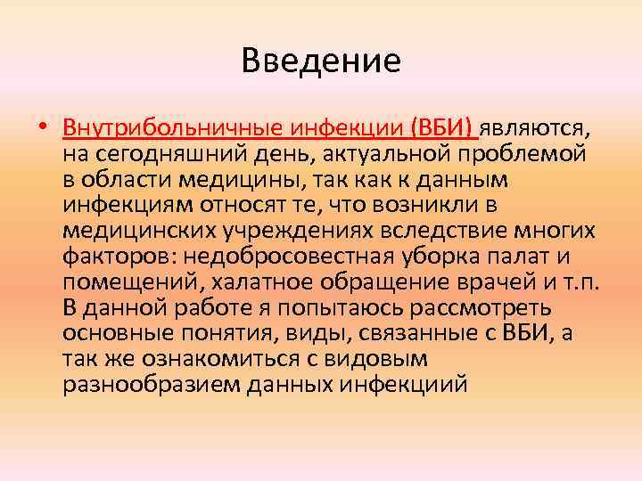 Введение • Внутрибольничные инфекции (ВБИ) являются, на сегодняшний день, актуальной проблемой в области медицины,