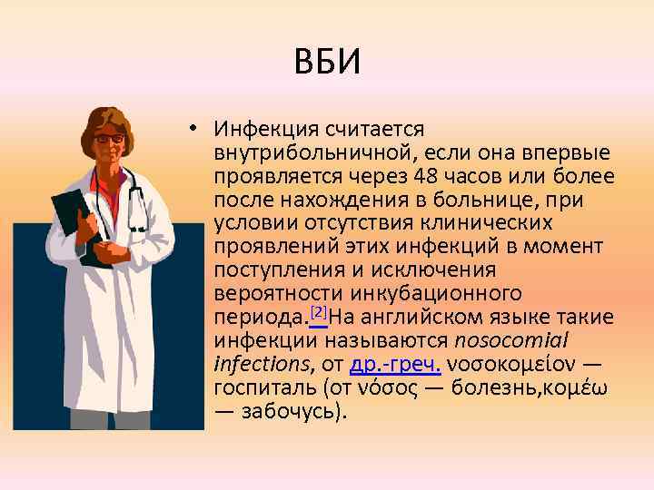 ВБИ • Инфекция считается внутрибольничной, если она впервые проявляется через 48 часов или более