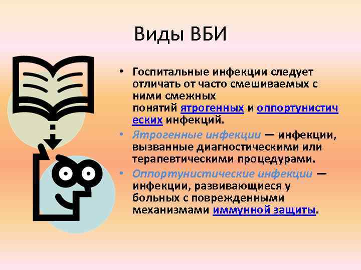 Виды ВБИ • Госпитальные инфекции следует отличать от часто смешиваемых с ними смежных понятий