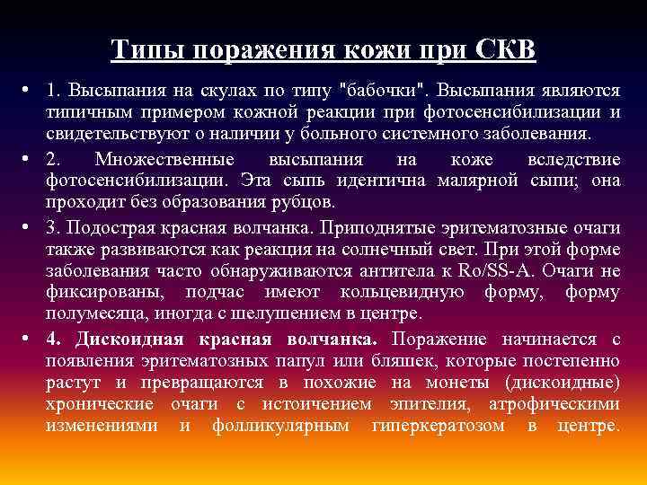 Типы поражения кожи при СКВ • 1. Высыпания на скулах по типу 