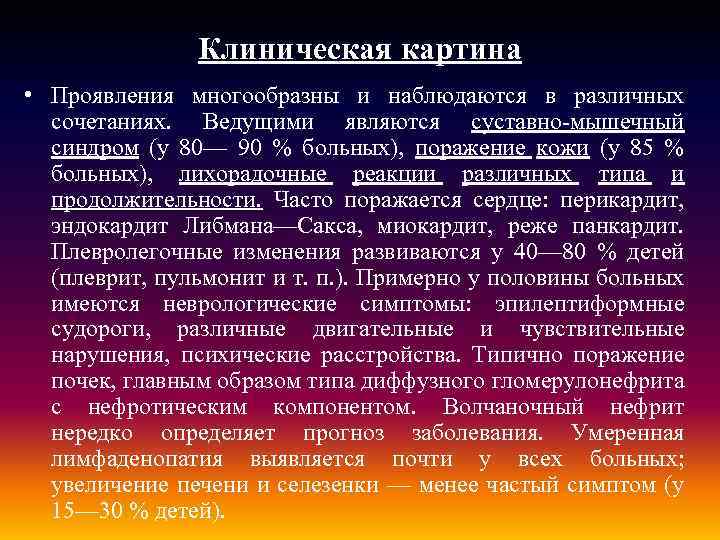 Клиническая картина • Проявления многообразны и наблюдаются в различных сочетаниях. Ведущими являются суставно-мышечный синдром