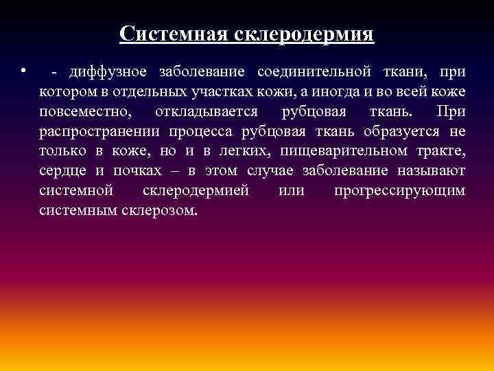 Системная склеродермия • - диффузное заболевание соединительной ткани, при котором в отдельных участках кожи,