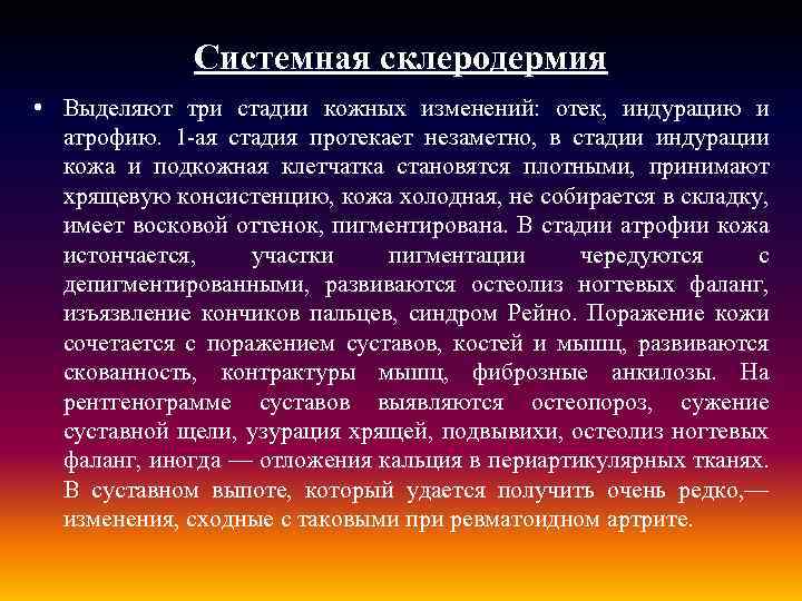 Системная склеродермия • Выделяют три стадии кожных изменений: отек, индурацию и атрофию. 1 -ая