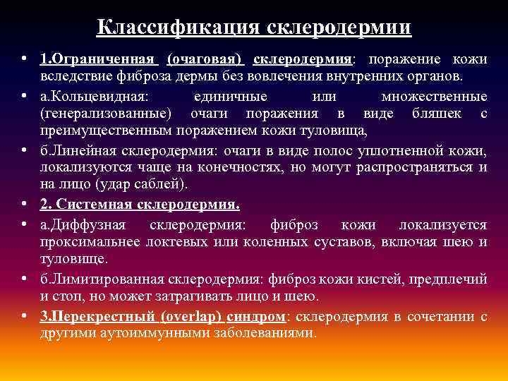 Классификация склеродермии • 1. Ограниченная (очаговая) склеродермия: поражение кожи вследствие фиброза дермы без вовлечения
