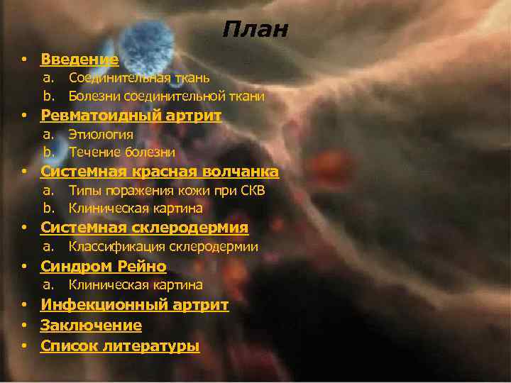 План • Введение a. Соединительная ткань b. Болезни соединительной ткани • Ревматоидный артрит a.