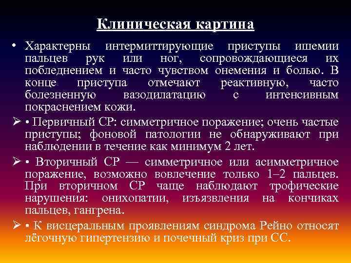 Клиническая картина • Характерны интермиттирующие приступы ишемии пальцев рук или ног, сопровождающиеся их побледнением
