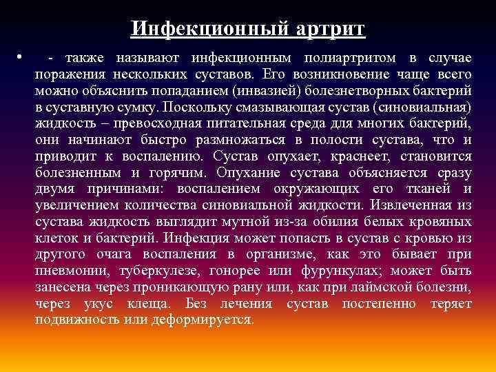 Инфекционный артрит • - также называют инфекционным полиартритом в случае поражения нескольких суставов. Его