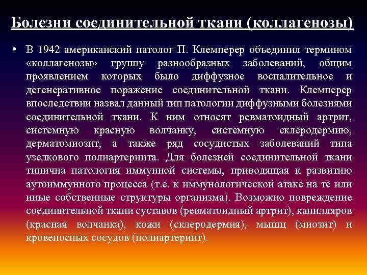 Болезни соединительной ткани (коллагенозы) • В 1942 американский патолог П. Клемперер объединил термином «коллагенозы»