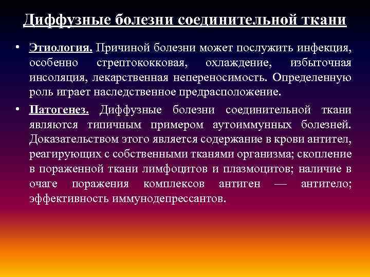 Диффузные болезни соединительной ткани • Этиология. Причиной болезни может послужить инфекция, особенно стрептококковая, охлаждение,