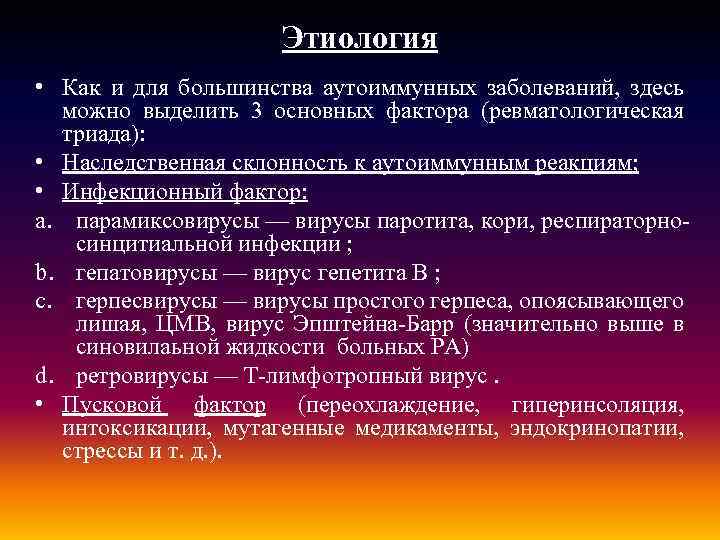 Этиология • Как и для большинства аутоиммунных заболеваний, здесь можно выделить 3 основных фактора
