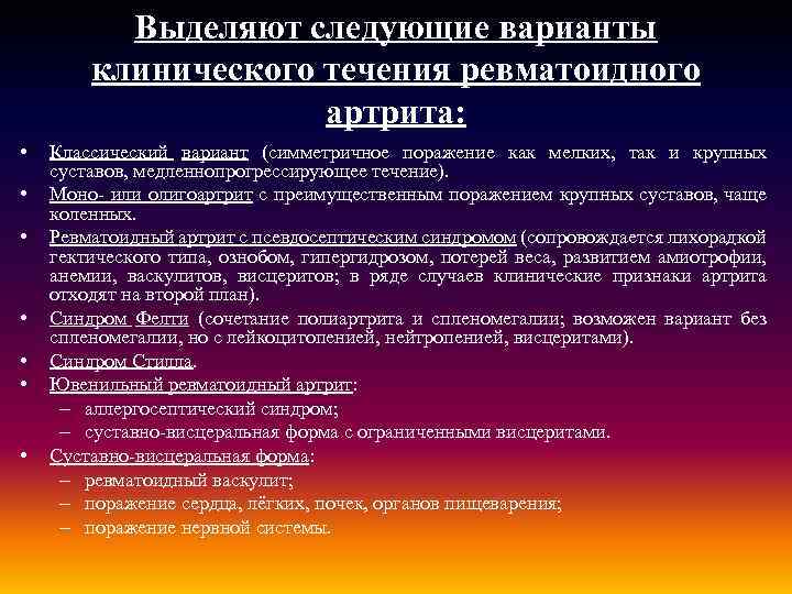 Выделяют следующие варианты клинического течения ревматоидного артрита: • • Классический вариант (симметричное поражение как