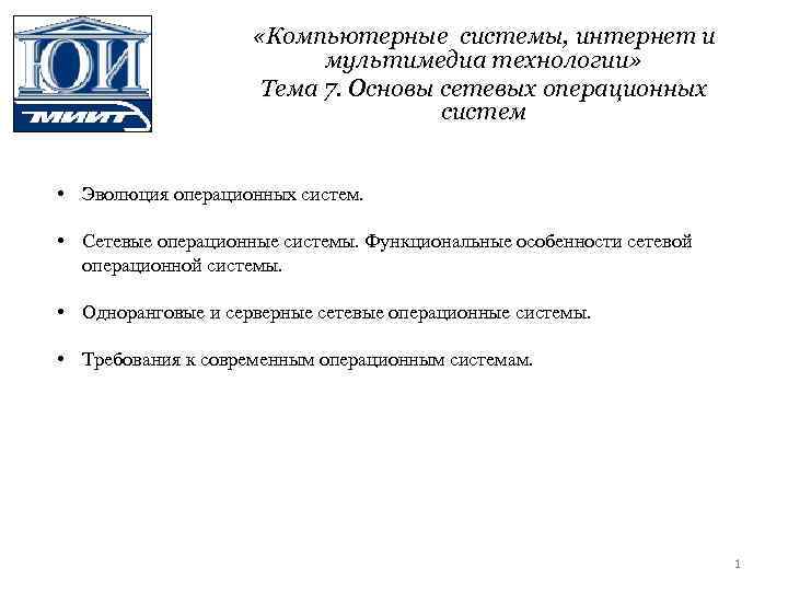  «Компьютерные системы, интернет и мультимедиа технологии» Тема 7. Основы сетевых операционных систем •