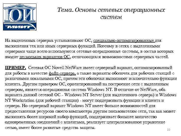 Тема. Основы сетевых операционных систем На выделенных серверах устанавливают ОС, специально оптимизированные для выполнения