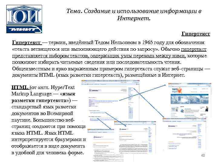 Тема. Создание и использование информации в Интернет. Гипертекст — термин, введённый Тедом Нельсоном в