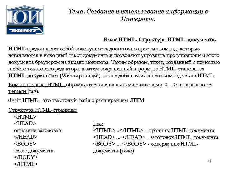 Тема. Создание и использование информации в Интернет. Язык HTML. Структура HTML- документа. HTML представляет