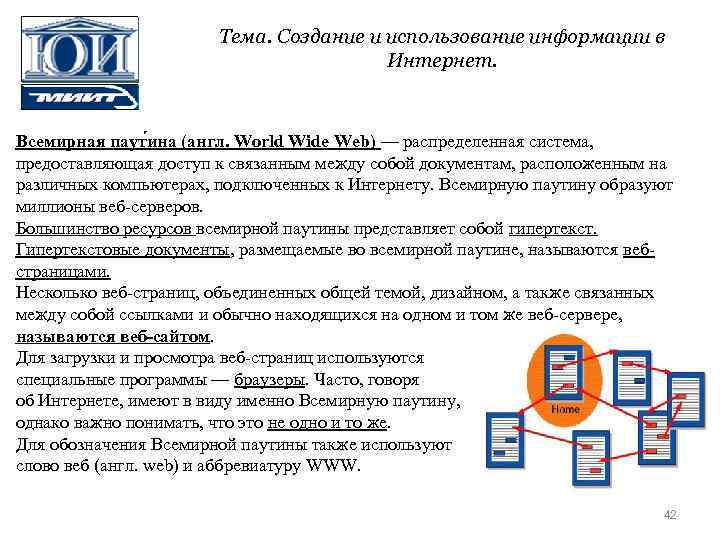Тема. Создание и использование информации в Интернет. Всемирная паут ина (англ. World Wide Web)