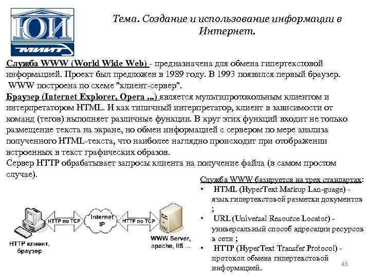 Тема. Создание и использование информации в Интернет. Служба WWW (World Wide Web) - предназначена