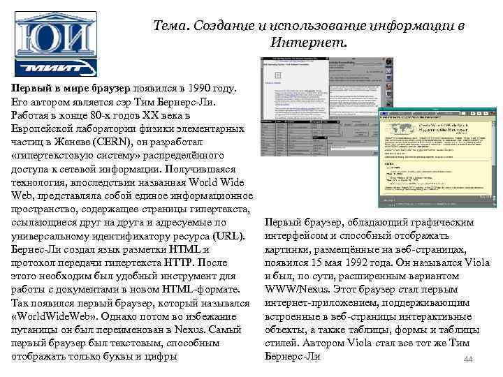 Тема. Создание и использование информации в Интернет. Первый в мире браузер появился в 1990