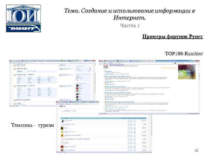 Тема. Создание и использование информации в Интернет. Часть 1 Примеры форумов Рунет TOP 100
