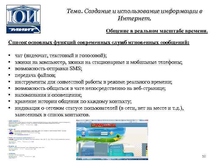 Тема. Создание и использование информации в Интернет. Список основных функций современных служб мгновенных сообщений: