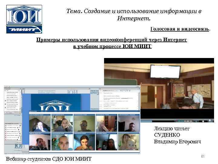Тема. Создание и использование информации в Интернет. Примеры использования видеоконференций через Интернет в учебном
