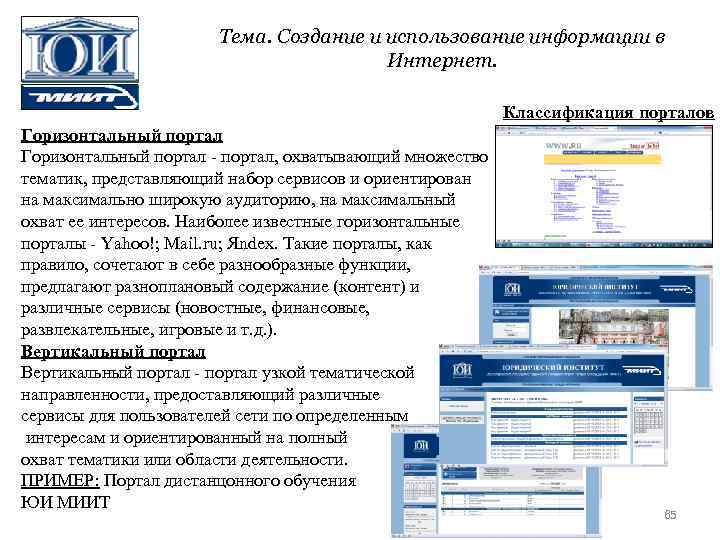 Тема. Создание и использование информации в Интернет. Классификация порталов Горизонтальный портал - портал, охватывающий