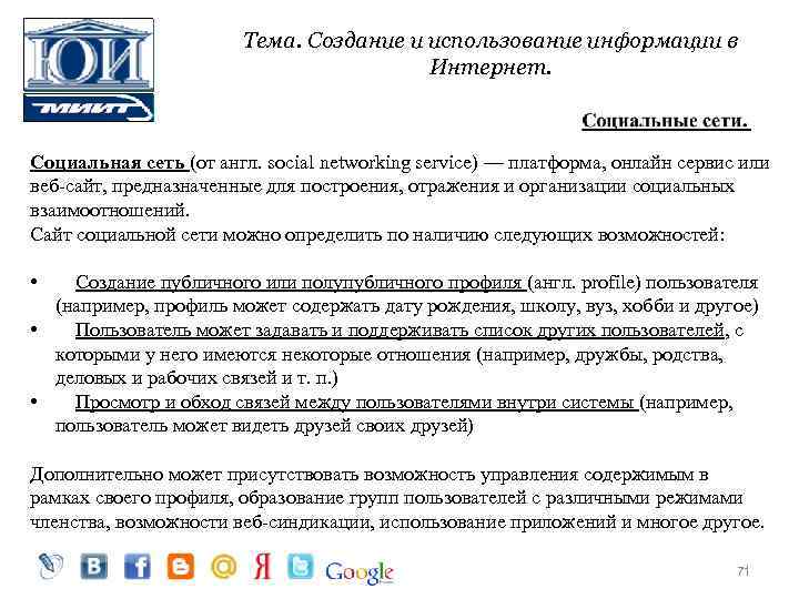 Тема. Создание и использование информации в Интернет. Социальная сеть (от англ. social networking service)