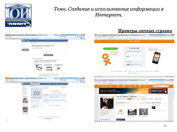 Тема. Создание и использование информации в Интернет. Примеры личных страниц 74 