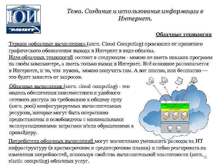 Тема. Создание и использование информации в Интернет. Облачные технологии Термин «облачные вычисления» (англ. Cloud