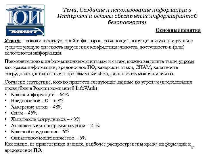 Тема. Создание и использование информации в Интернет и основы обеспечения информационной безопасности Угроза –