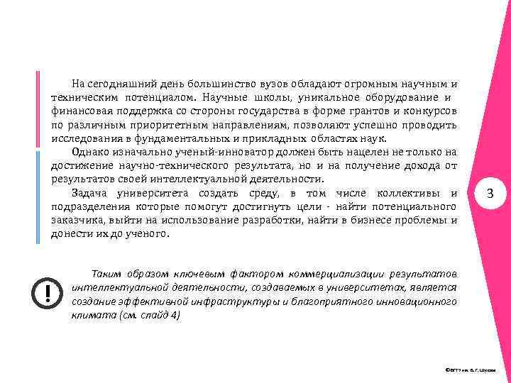 На сегодняшний день большинство вузов обладают огромным научным и техническим потенциалом. Научные школы, уникальное