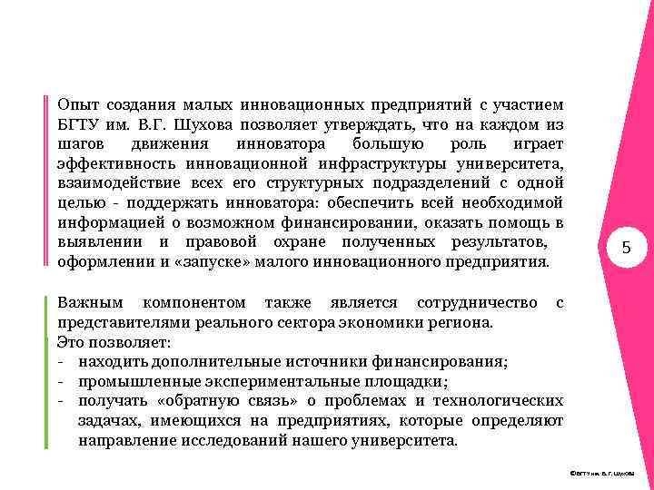 Опыт создания малых инновационных предприятий с участием БГТУ им. В. Г. Шухова позволяет утверждать,