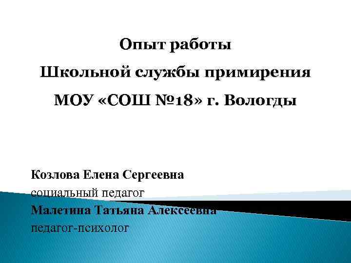 Опыт работы Школьной службы примирения МОУ «СОШ № 18» г. Вологды Козлова Елена Сергеевна