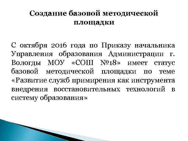 Создание базовой методической площадки С октября 2016 года по Приказу начальника Управления образования Администрации