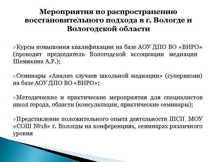 Мероприятия по распространению восстановительного подхода в г. Вологде и Вологодской области ØКурсы повышения квалификации