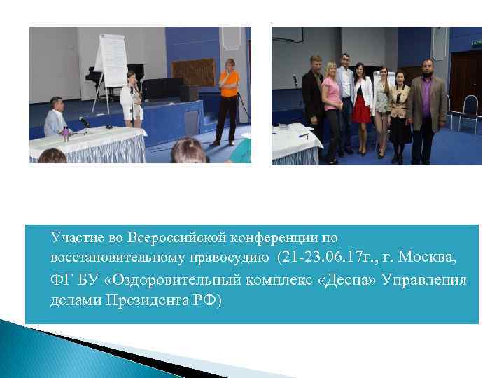  Участие во Всероссийской конференции по восстановительному правосудию (21 -23. 06. 17 г. ,