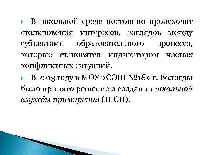 В школьной среде постоянно происходят столкновения интересов, взглядов между субъектами образовательного процесса, которые становятся