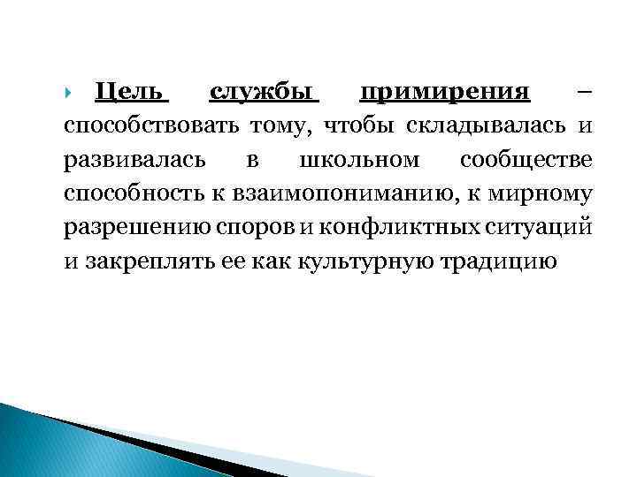 Цель службы примирения – способствовать тому, чтобы складывалась и развивалась в школьном сообществе способность