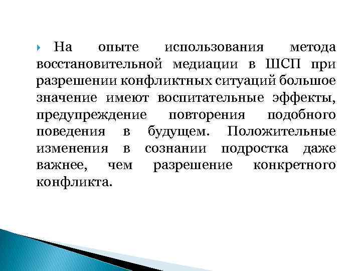 На опыте использования метода восстановительной медиации в ШСП при разрешении конфликтных ситуаций большое значение