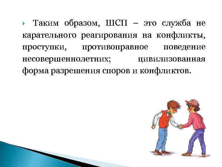 Таким образом, ШСП – это служба не карательного реагирования на конфликты, проступки, противоправное поведение