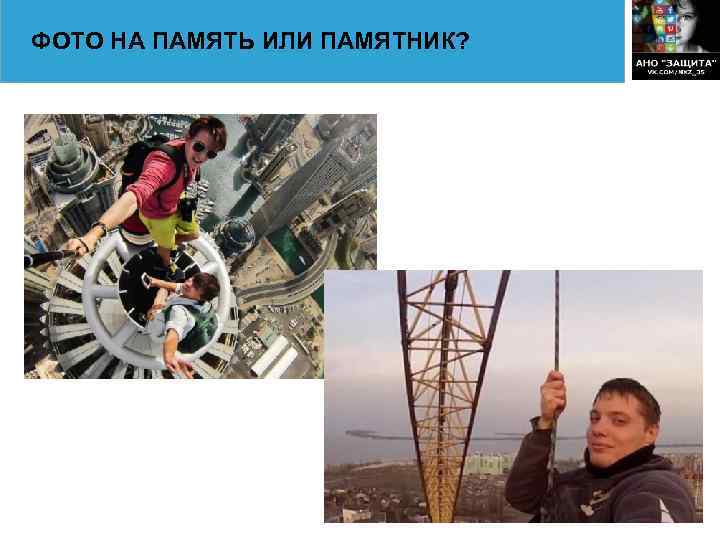 ФОТО НА ПАМЯТЬ ИЛИ ПАМЯТНИК? 
