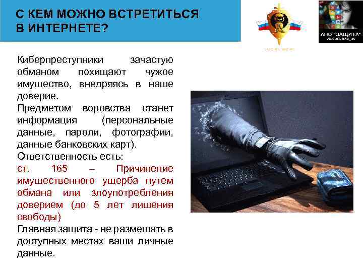 С КЕМ МОЖНО ВСТРЕТИТЬСЯ В ИНТЕРНЕТЕ? Киберпреступники зачастую обманом похищают чужое имущество, внедряясь в