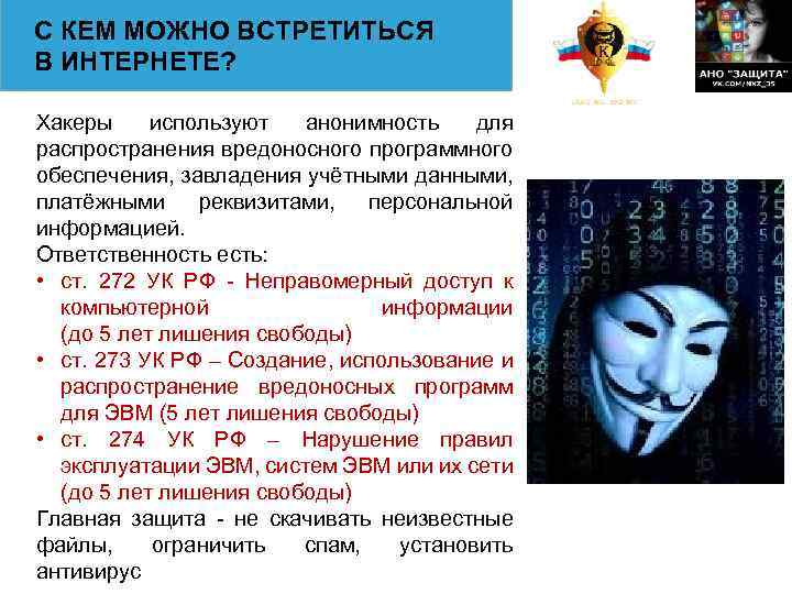 С КЕМ МОЖНО ВСТРЕТИТЬСЯ В ИНТЕРНЕТЕ? Хакеры используют анонимность для распространения вредоносного программного обеспечения,
