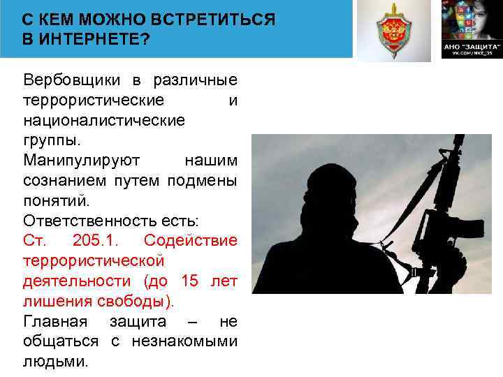 С КЕМ МОЖНО ВСТРЕТИТЬСЯ В ИНТЕРНЕТЕ? Вербовщики в различные террористические и националистические группы. Манипулируют