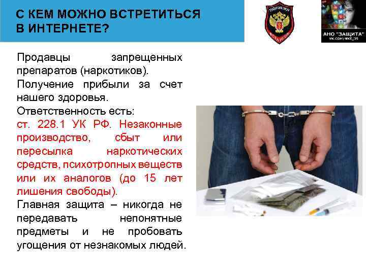 С КЕМ МОЖНО ВСТРЕТИТЬСЯ В ИНТЕРНЕТЕ? Продавцы запрещенных препаратов (наркотиков). Получение прибыли за счет