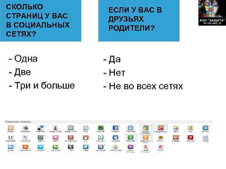 СКОЛЬКО СТРАНИЦ У ВАС В СОЦИАЛЬНЫХ СЕТЯХ? - Одна - Две - Три и