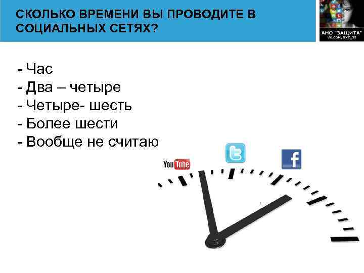 СКОЛЬКО ВРЕМЕНИ ВЫ ПРОВОДИТЕ В СОЦИАЛЬНЫХ СЕТЯХ? - Час - Два – четыре -