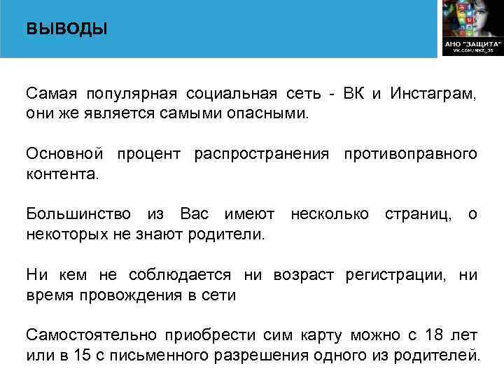 ВЫВОДЫ Самая популярная социальная сеть - ВК и Инстаграм, они же является самыми опасными.