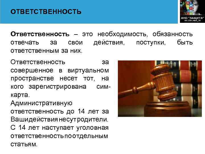 ОТВЕТСТВЕННОСТЬ Ответственность – это необходимость, обязанность отвечать за свои действия, поступки, быть ответственным за